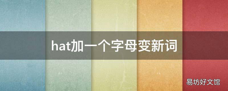hat加一个字母变新词