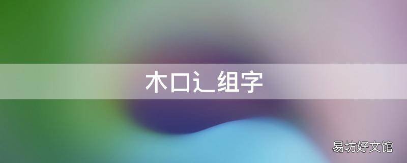 木口辶组字