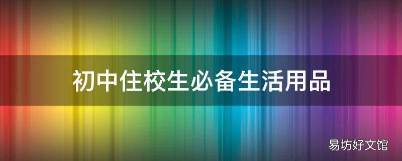 初中住校生必备生活用品