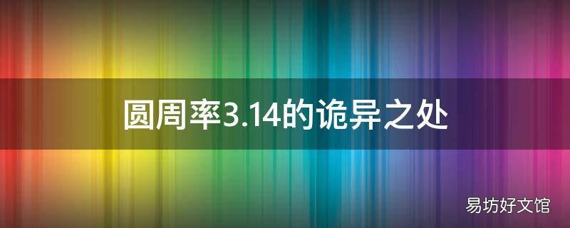 圆周率3.14的诡异之处