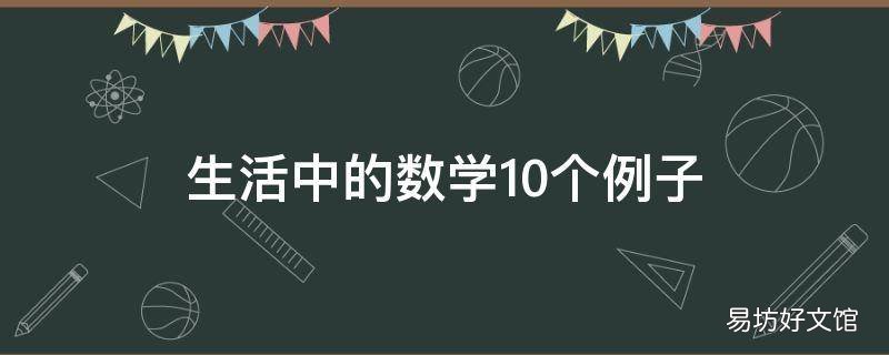 生活中的数学10个例子