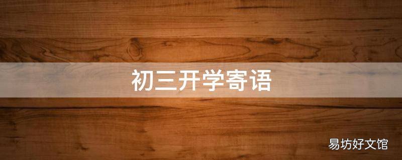 初三开学寄语