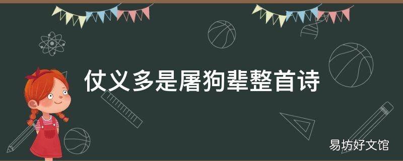 仗义多是屠狗辈整首诗