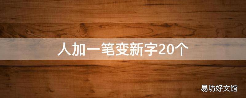人加一笔变新字20个