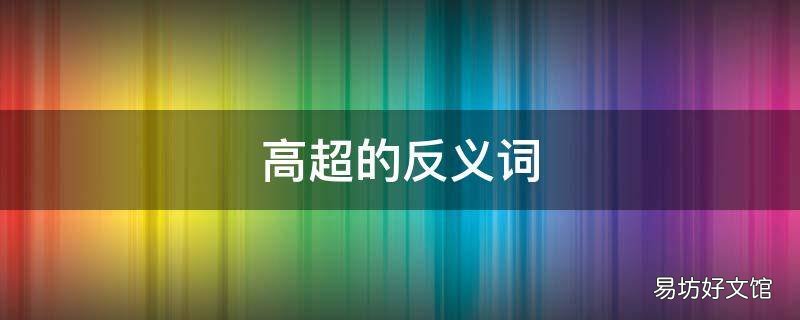 高超的反义词