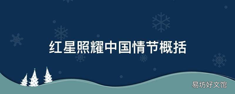 红星照耀中国情节概括