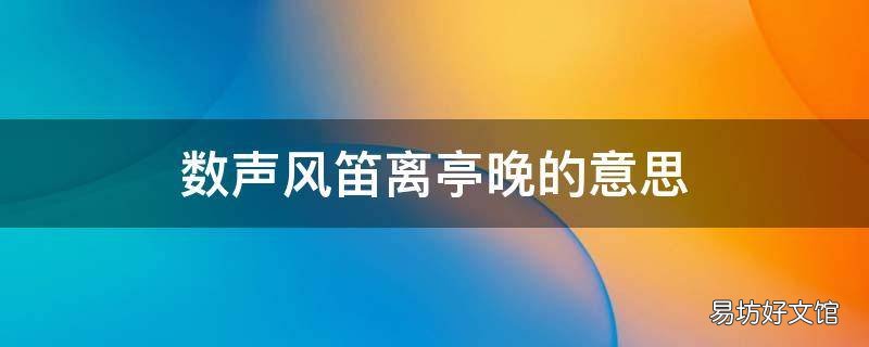 数声风笛离亭晚的意思