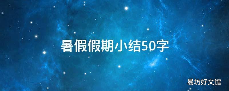 暑假假期小结50字