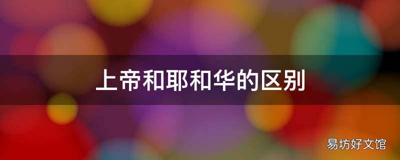 上帝和耶和华的区别