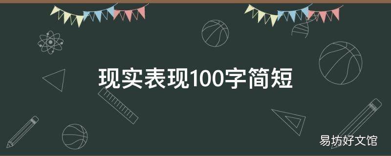 现实表现100字简短