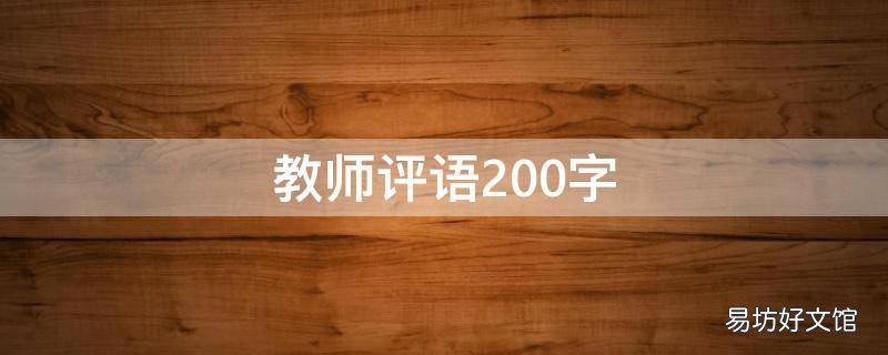 教师评语200字