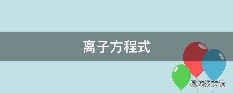 离子方程式