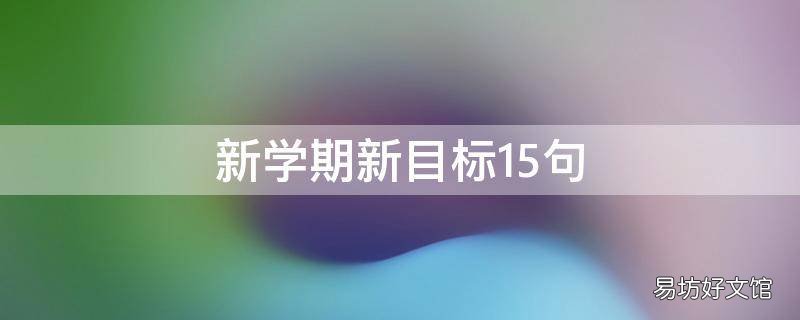 新学期新目标15句