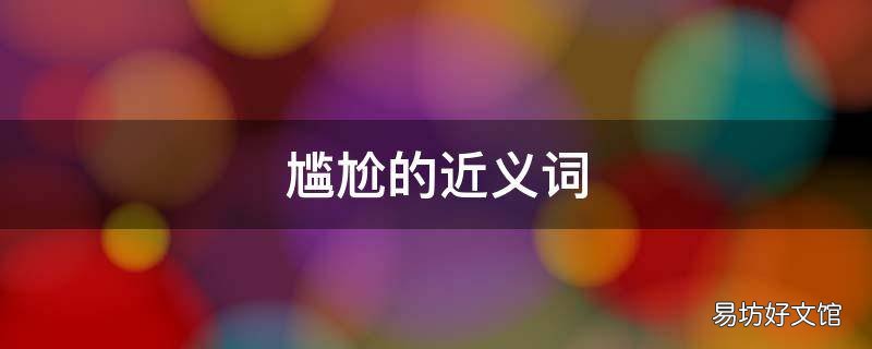 尴尬的近义词