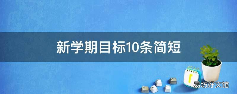 新学期目标10条简短