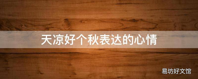 天凉好个秋表达的心情