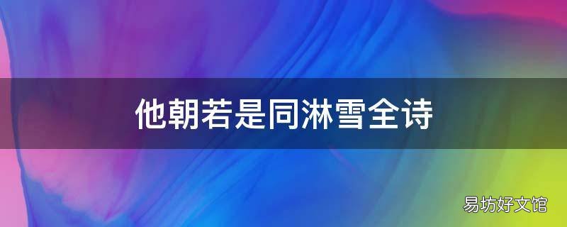 他朝若是同淋雪全诗