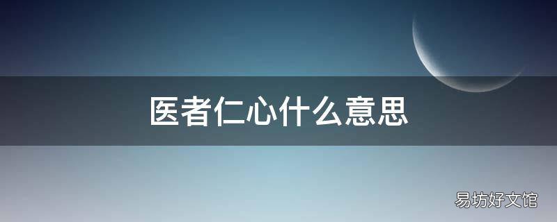 医者仁心什么意思