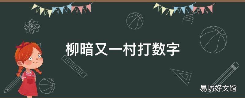 柳暗又一村打数字