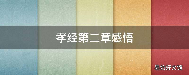 孝经第二章感悟
