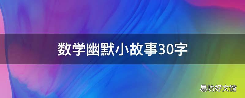 数学幽默小故事30字