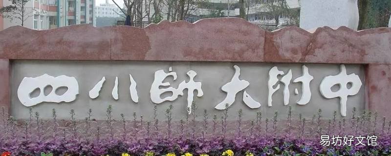 川师大附中收郊区的吗