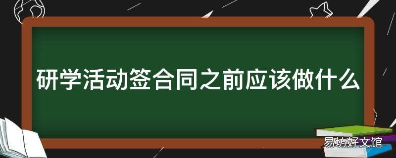 研学活动签合同之前应该做什么