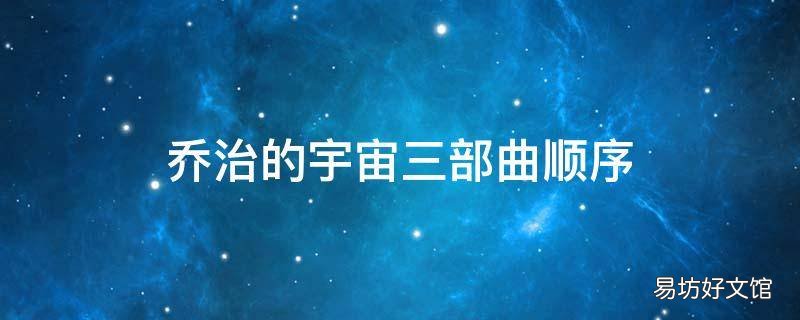 乔治的宇宙三部曲顺序