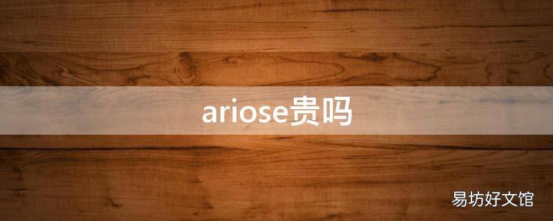 ariose贵吗