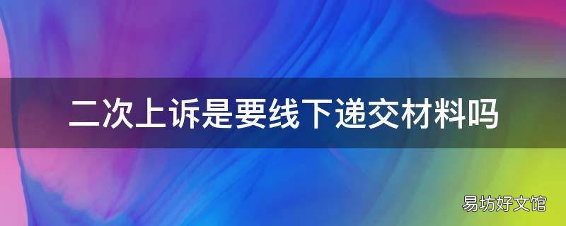 二次上诉是要线下递交材料吗