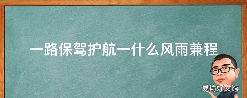 一路保驾护航一什么风雨兼程