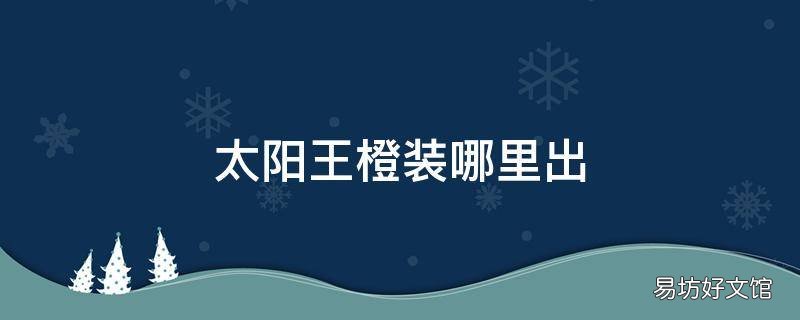 太阳王橙装哪里出