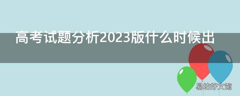 高考试题分析2023版什么时候出