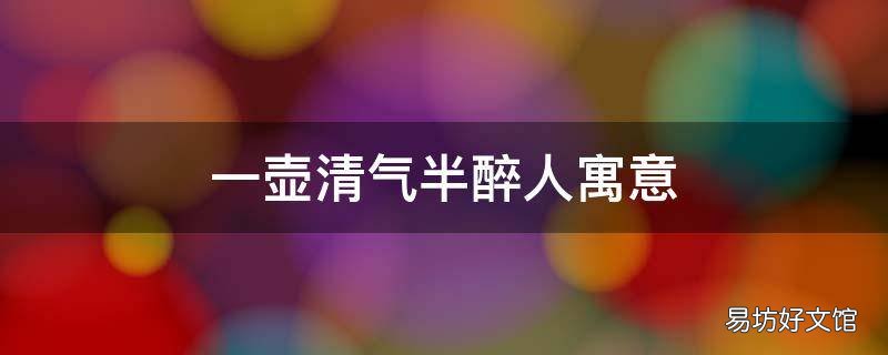 一壶清气半醉人寓意