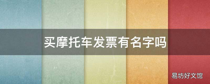 买摩托车发票有名字吗