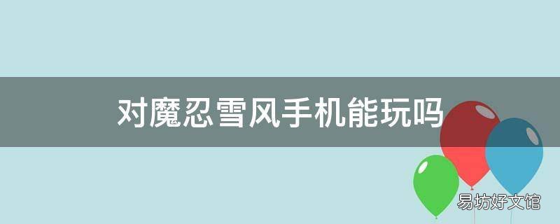 对魔忍雪风手机能玩吗