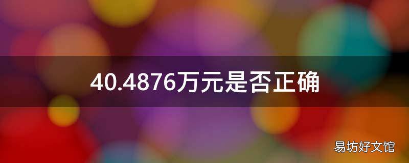 40.4876万元是否正确