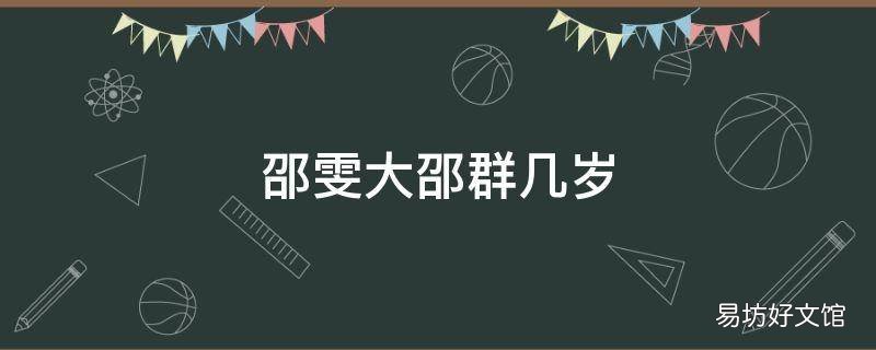邵雯大邵群几岁