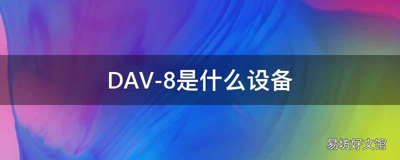 DAV-8是什么设备