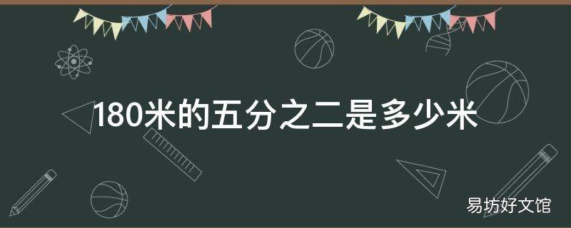180米的五分之二是多少米