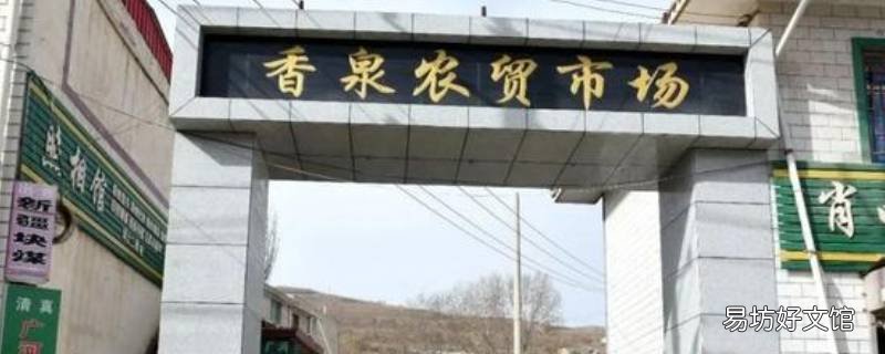 香泉农贸市场盛产什么