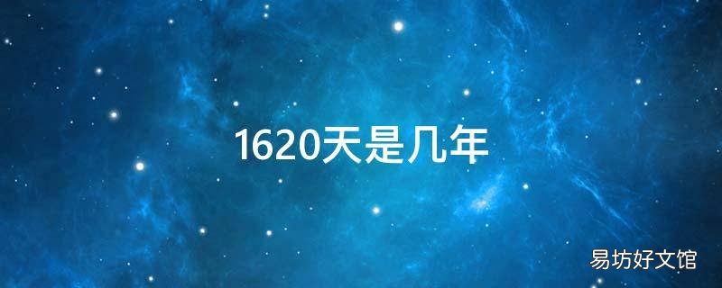 1620天是几年