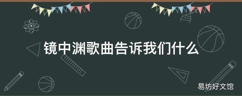 镜中渊歌曲告诉我们什么