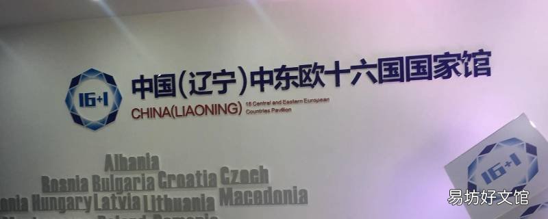 宁波中东欧常年馆营业时间