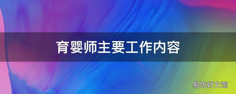 育婴师主要工作内容