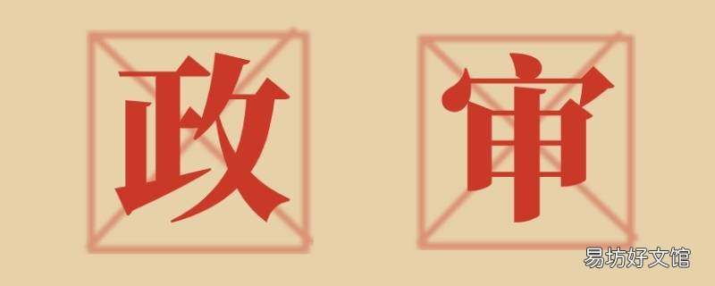 军校政审和义务兵政审一样吗