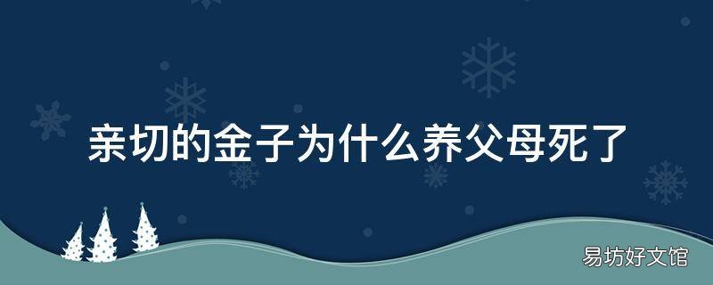 亲切的金子为什么养父母死了