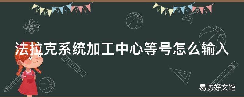 法拉克系统加工中心等号怎么输入
