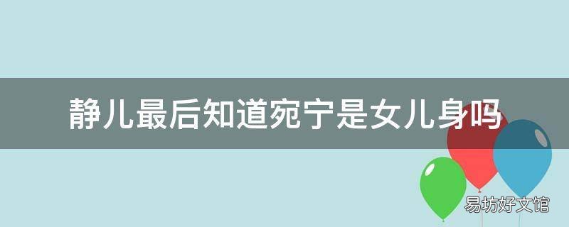 静儿最后知道宛宁是女儿身吗