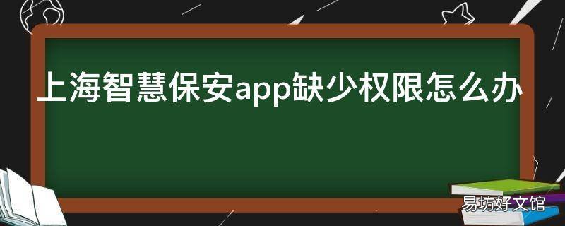 上海智慧保安app缺少权限怎么办